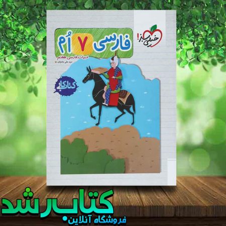 کتاب کار فارسی هفتم انتشارات خیلی سبز