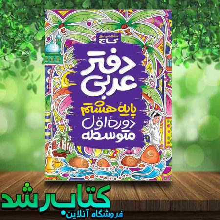 دفتر عربی هشتم انتشارات گاج