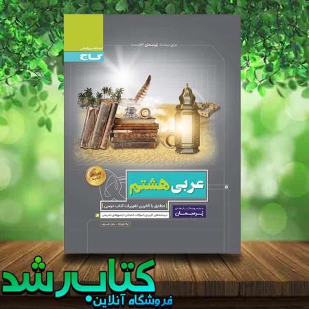 کتاب عربی هشتم سری پرسمان انتشارات گاج