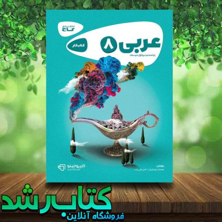 کتاب عربی هشتم سری کارپوچینو انتشارات گاج