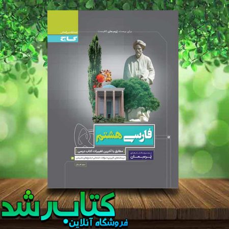 کتاب فارسی هشتم سری پرسمان انتشارات گاج