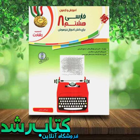 کتاب فارسی هشتم سری رشادت انتشارات مبتکران