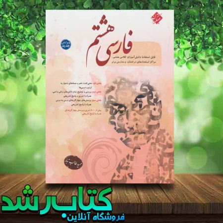کتاب فارسی هشتم انتشارات مبتکران
