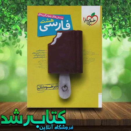 کتاب فارسی هشتم تیزهوشان انتشارات خیلی سبز