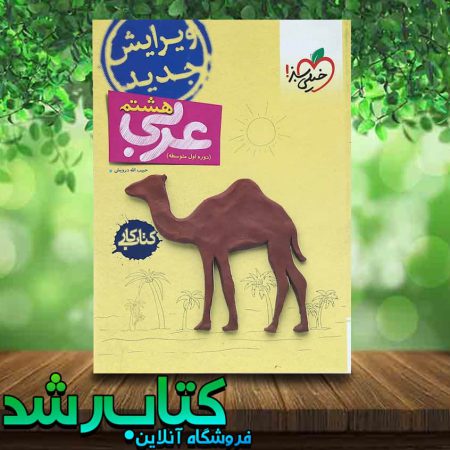 کتاب کار عربی هشتم انتشارات خیلی سبز
