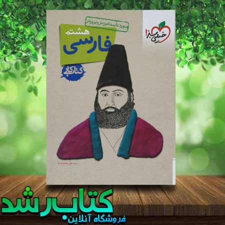 کتاب کار فارسی هشتم انتشارات خیلی سبز