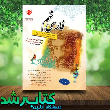 کتاب فارسی نهم انتشارات مبتکران
