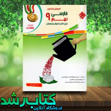کتاب فارسی نهم سری رشادت انتشارات مبتکران