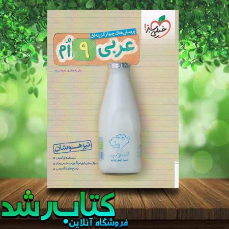 کتاب عربی نهم تیزهوشان انتشارات خیلی سبز