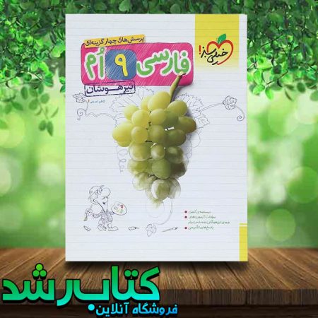 کتاب فارسی نهم تیزهوشان انتشارات خیلی سبز