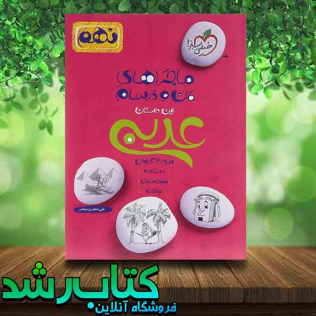 کتاب عربی نهم سری ماجراهای من و درسام انتشارات خیلی سبز