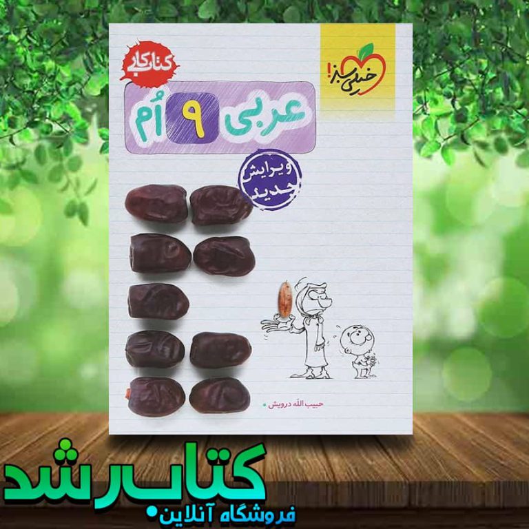 کتاب کار عربی نهم انتشارات خیلی سبز