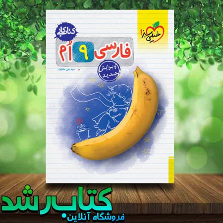 کتاب کار فارسی نهم انتشارات خیلی سبز