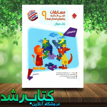 کتاب عربی قرآن و پیام های آسمان نهم سری مرشد انتشارات مبتکران