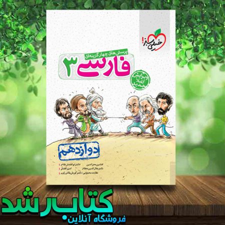 کتاب تست فارسی دوازدهم انتشارات خیلی سبز کتاب رشد