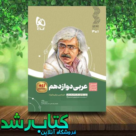 کتاب عربی دوازدهم سری سیر تا پیاز انتشارات گاج کتاب رشد