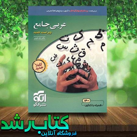 کتاب عربی جامع نشرالگو کتاب رشد