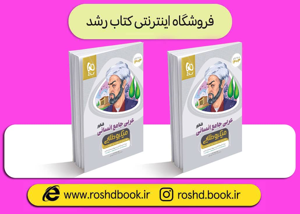 کتاب عربی جامع انسانی میکرو طلایی