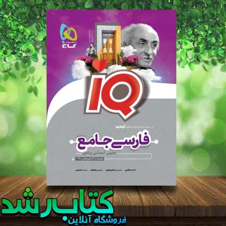 کتاب فارسی جامع IQ گاج کتاب رشد