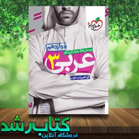کتاب تست عربی دوازدهم انتشارات خیلی سبز کتاب رشد