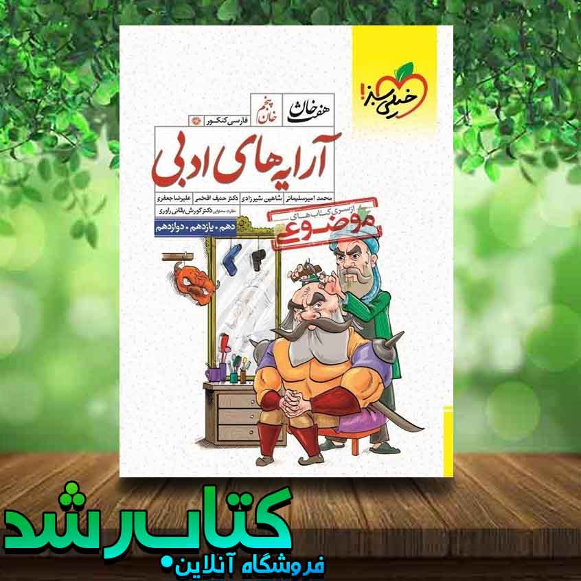 کتاب آرایه ادبی هفت خان خیلی سبز کتاب رشد