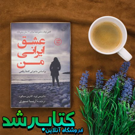 کتاب عشق ایرانی من