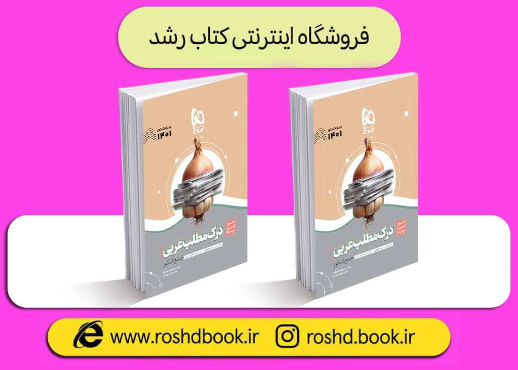 کتاب درک مطلب عربی سیر تا پیاز