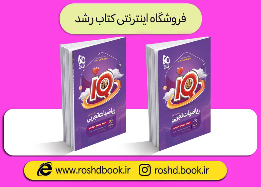 کتاب ریاضی تجربی جامع iq جلد دوم
