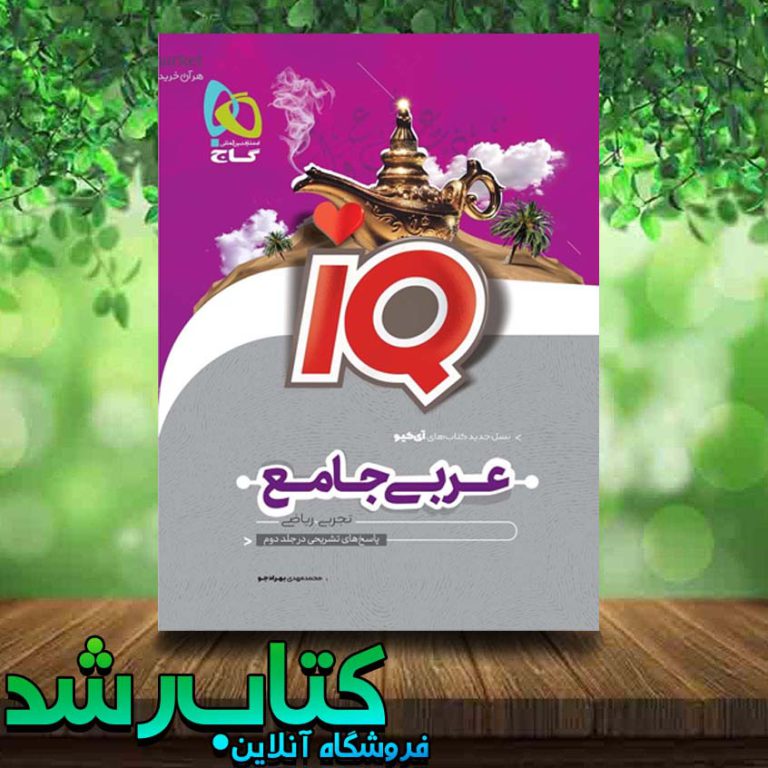 کتاب عربی جامع iq گاج جلد اول کتاب رشد