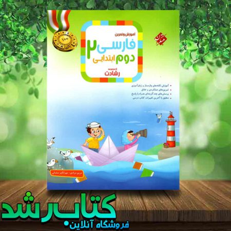 کتاب فارسی دوم دبستان سری رشادت انتشارات مبتکران