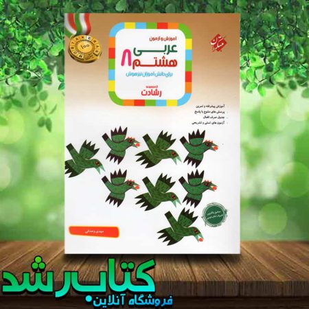 کتاب عربی هشتم سری رشادت انتشارات مبتکران