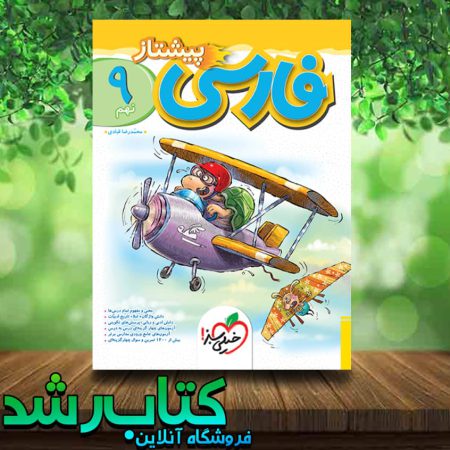 کتاب فارسی نهم سری پیشتاز انتشارات خیلی سبز