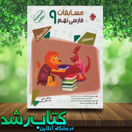 کتاب فارسی نهم سری مرشد انتشارات مبتکران