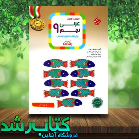 کتاب عربی نهم سری رشادت انتشارات مبتکران