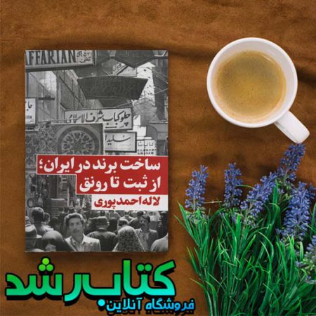کتاب ساخت برند در ایران از ثبت تا رونق