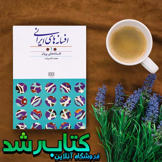 کتاب افسانه های ایرانی (جلد ۱)