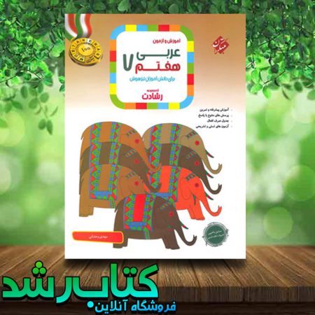 کتاب عربی هفتم سری رشادت انتشارات مبتکران