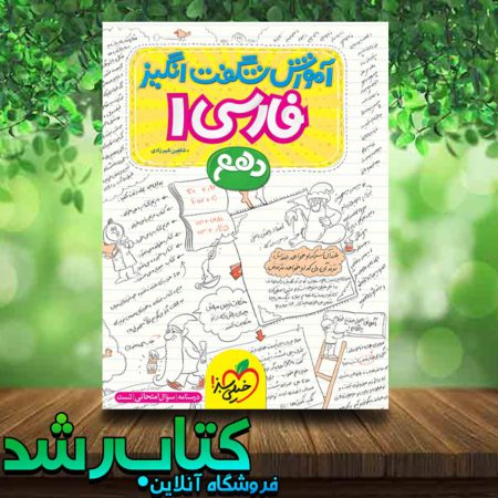 کتاب فارسی دهم سری آموزش شگفت انگیز انتشارات خیلی سبز