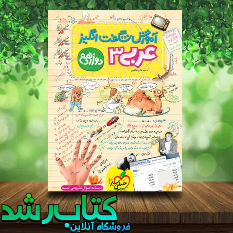 کتاب عربی دوازدهم سری آموزش شگفت انگیز انتشارات خیلی سبز
