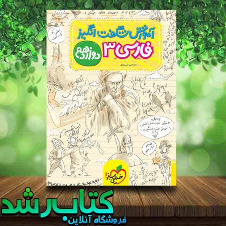 کتاب فارسی دوازدهم سری آموزش شگفت انگیز انتشارات خیلی سبز