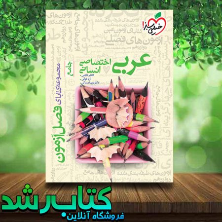 کتاب فصل آزمون عربی اختصاصی انسانی انتشارات خیلی سبز