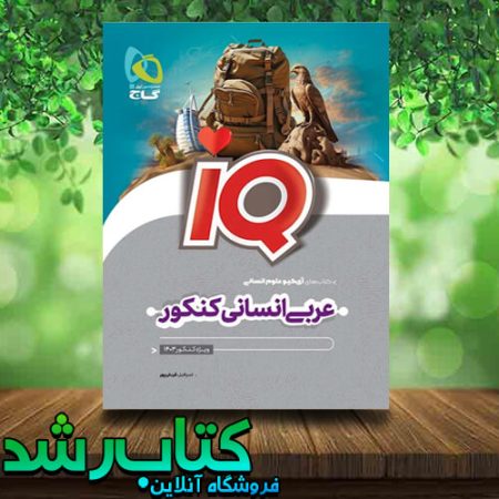 عربی جامع انسانی IQ گاج