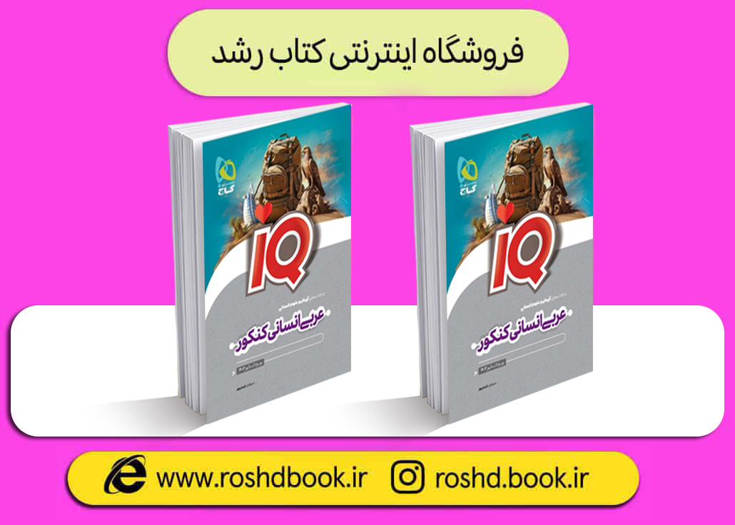 کتاب عربی جامع انسانی iq