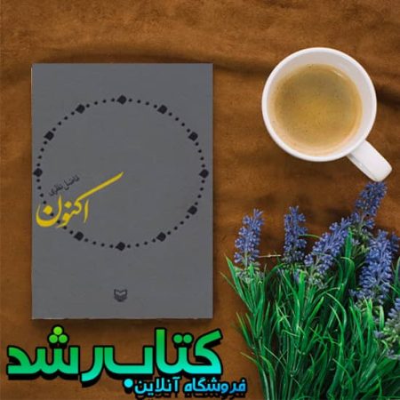 خرید کتاب اکنون از انتشارات سوره مهر