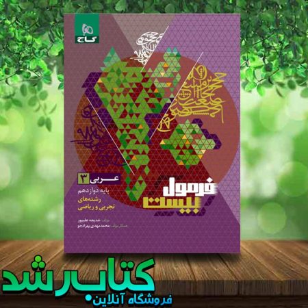 خرید کتاب عربی دوازدهم سری فرمول بیست