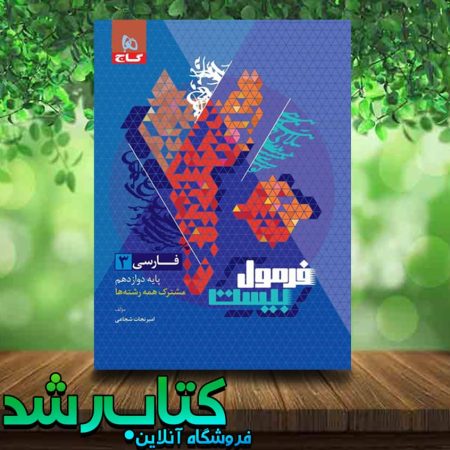 خرید کتاب فارسی دوازدهم سری فرمول بیست