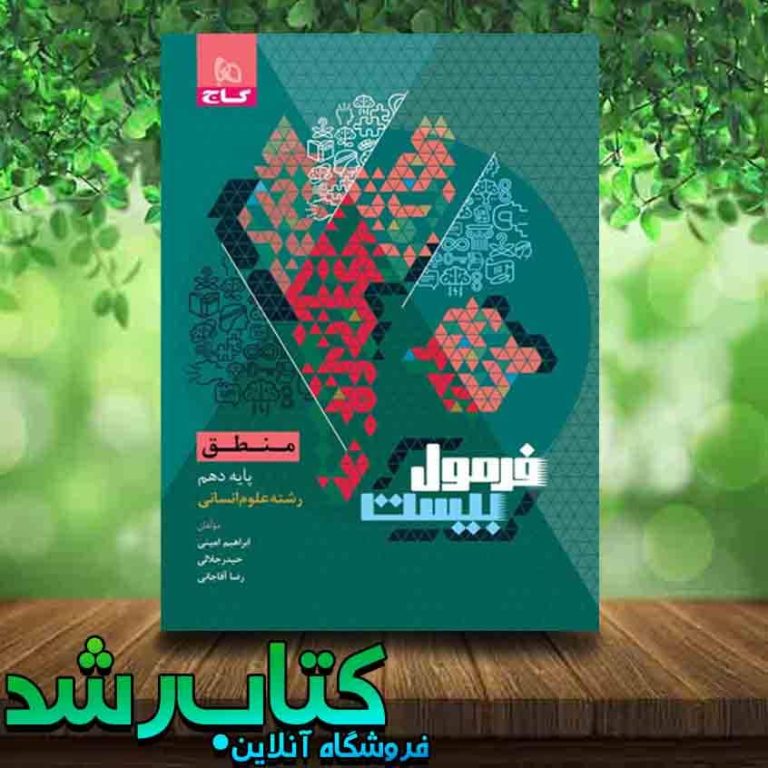 خرید کتاب منطق دهم انسانی سری فرمول بیست