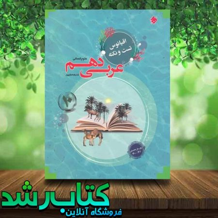 خرید کتاب اقیانوس نکته و تست عربی دهم انسانی انتشارات مبتکران
