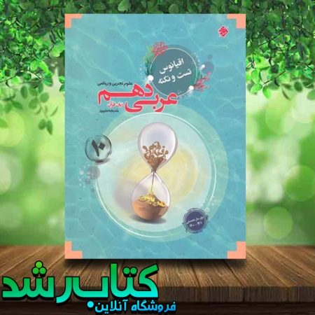 خرید کتاب اقیانوس نکته و تست عربی دهم انتشارات مبتکران