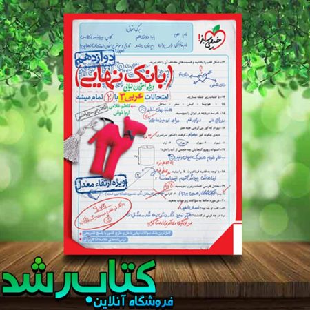 خرید کتاب بانک نهایی عربی دوازدهم انتشارات خیلی سبز